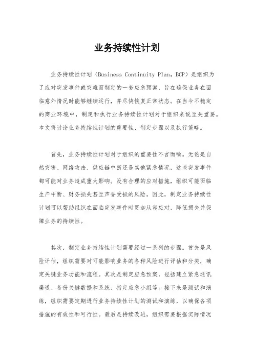业务持续性计划