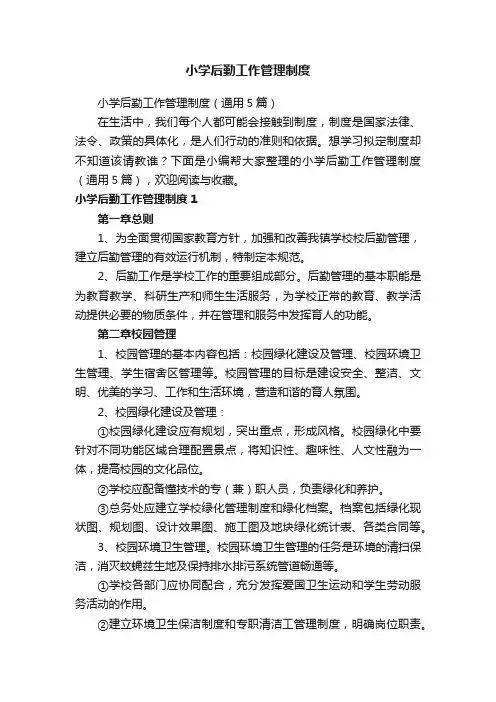 小学后勤工作管理制度