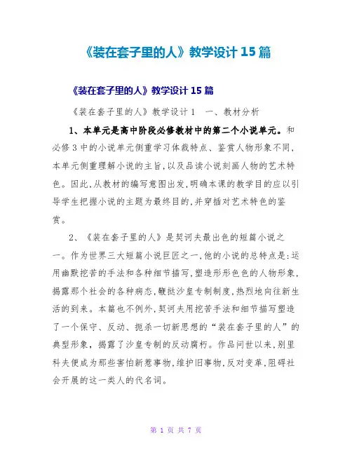 《装在套子里的人》教学设计15篇