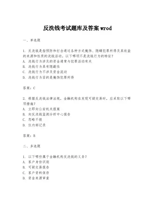 反洗钱考试题库及答案wrod
