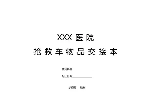 医院护理部抢救车物品交接本A4