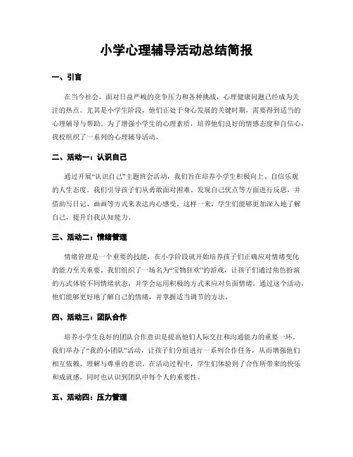 小学心理辅导活动总结简报