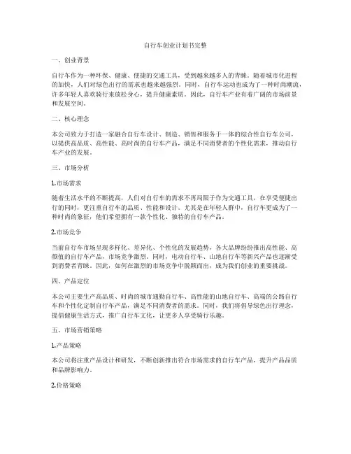 自行车创业计划书完整
