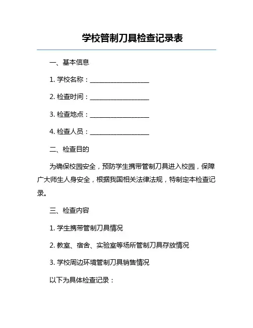 学校管制刀具检查记录表
