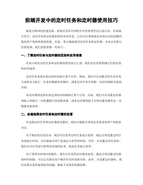 前端开发中的定时任务和定时器使用技巧
