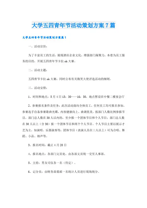 大学五四青年节活动策划方案7篇