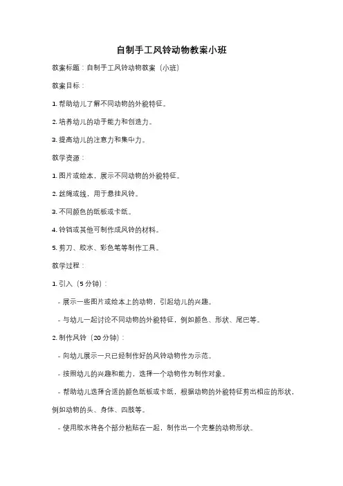 自制手工风铃动物教案小班