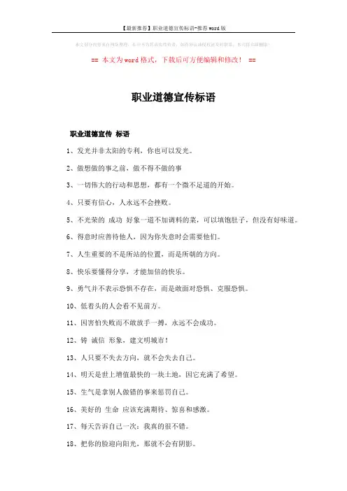 【最新推荐】职业道德宣传标语-推荐word版 (4页)