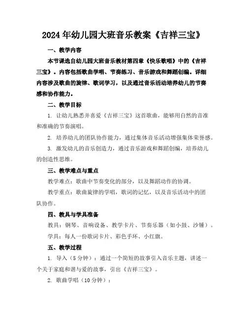 2024年幼儿园大班音乐教案《吉祥三宝》