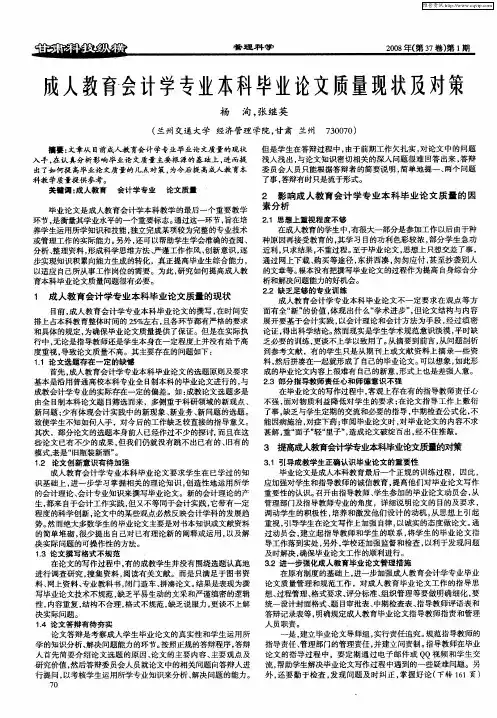 成人教育会计学专业本科毕业论文质量现状及对策