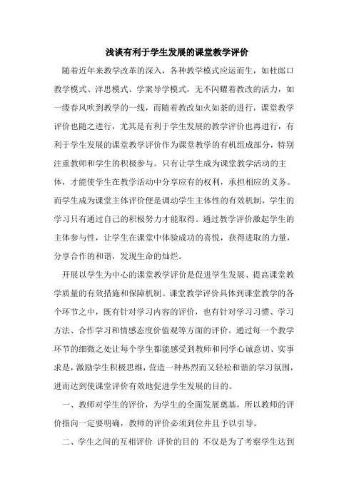 有利于学生发展的课堂教学评价