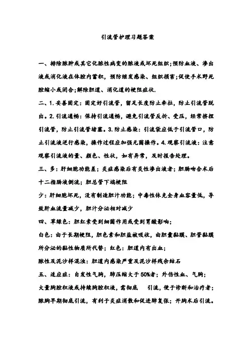 引流管护理习题答案