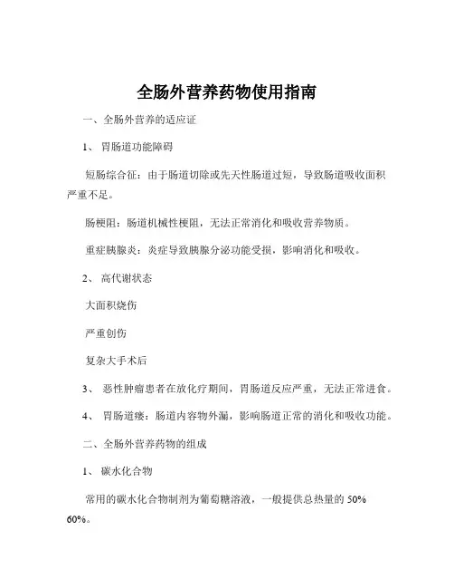 全肠外营养药物使用指南