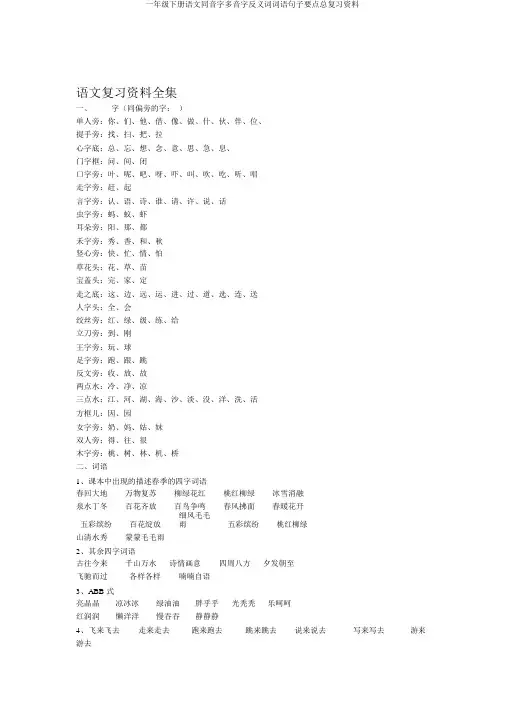 一年级下册语文同音字多音字反义词词语句子要点总复习资料