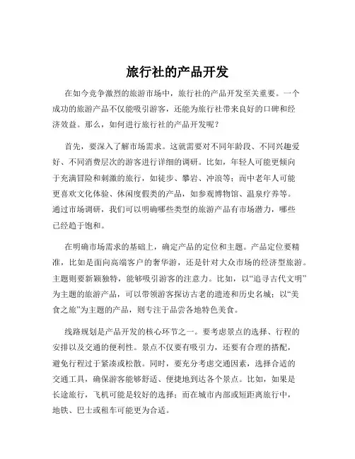 旅行社的产品开发