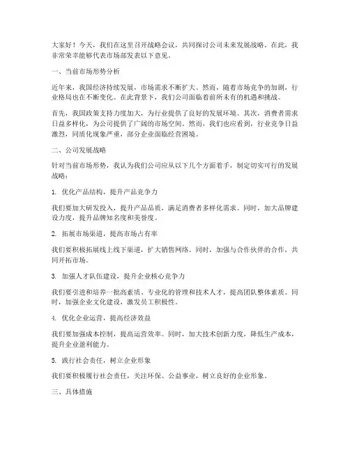 战略会议研讨发言稿范文
