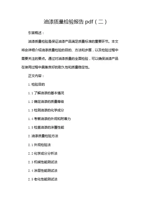 油漆质量检验报告pdf
