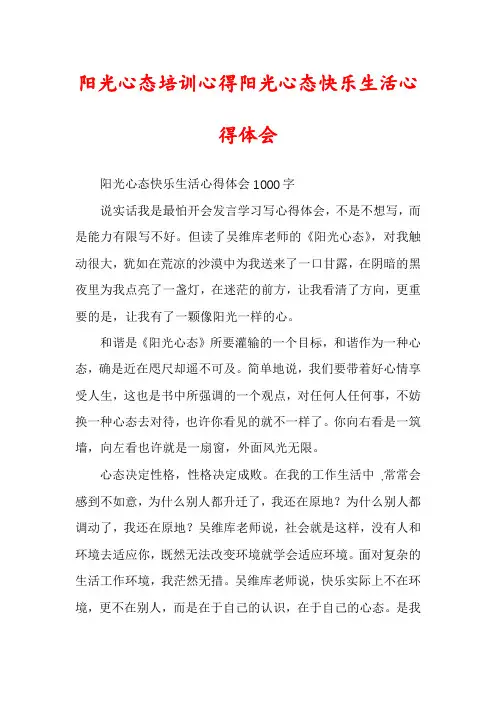 阳光心态培训心得阳光心态快乐生活心得体会