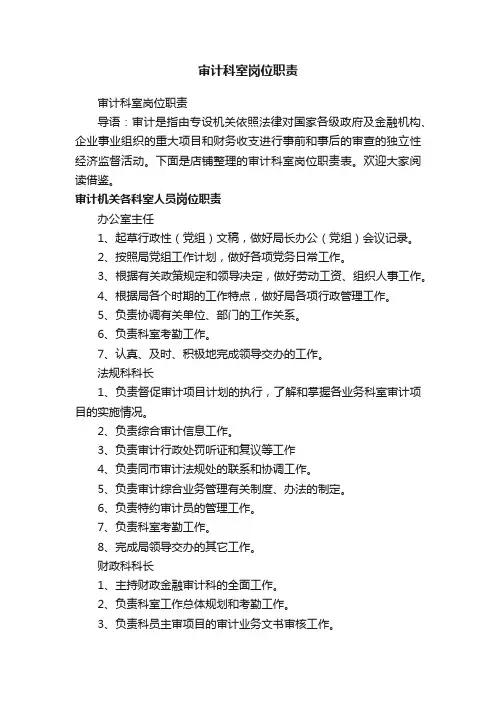 审计科室岗位职责