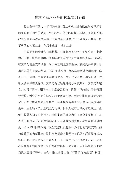 贷款和贴现业务的核算实训心得