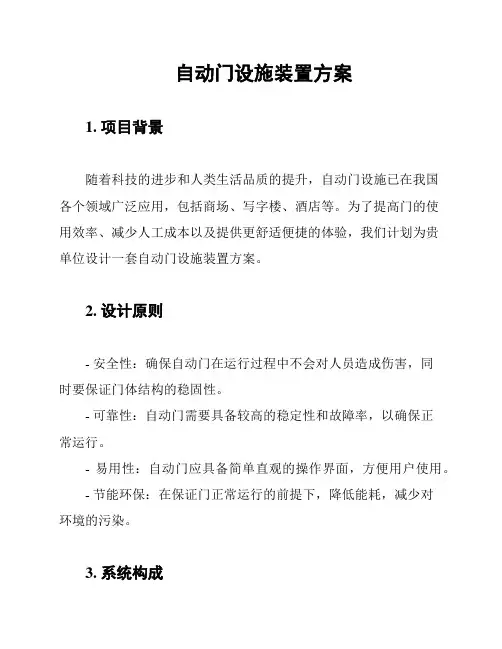 自动门设施装置方案