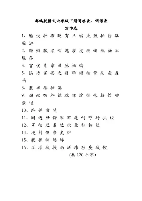 部编版语文六年级下册写字表、词语表
