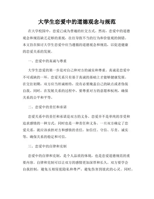 大学生恋爱中的道德观念与规范