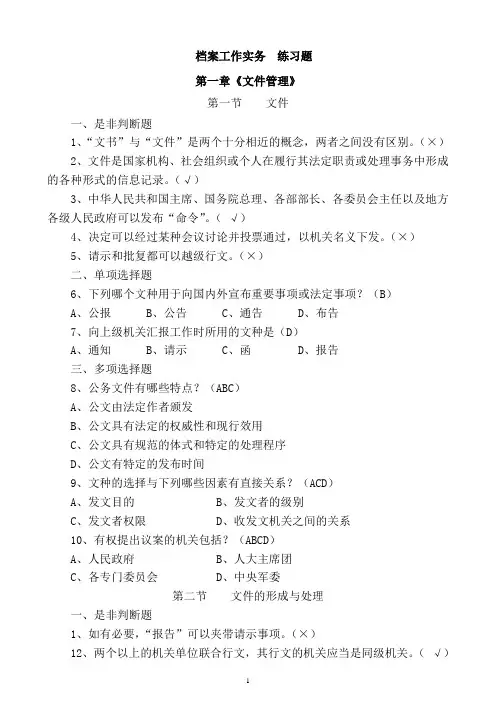 《档案工作实务》混合练习题(1-5章)