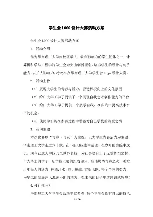 学生会LOGO设计大赛活动方案