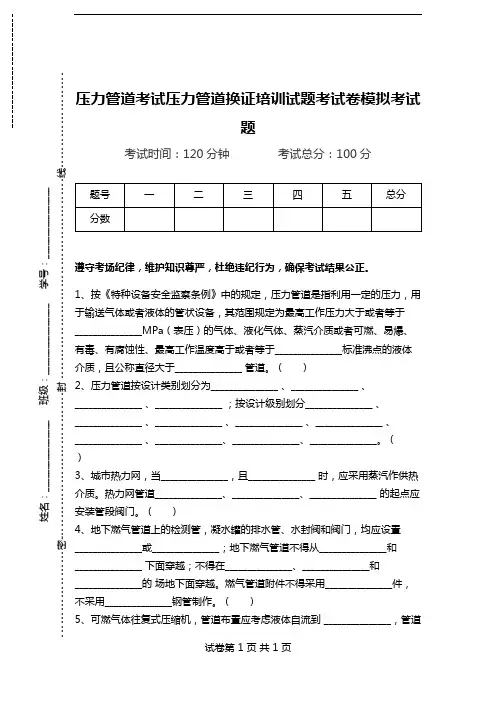 压力管道考试压力管道换证培训试题考试卷模拟考试题.doc