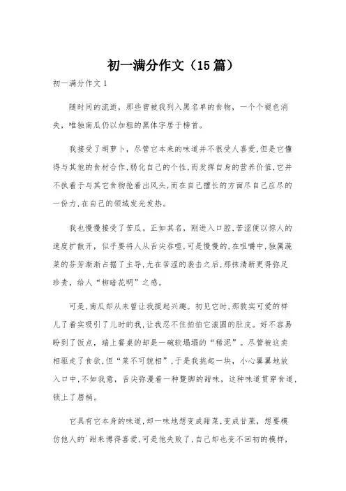 初一满分作文(15篇)
