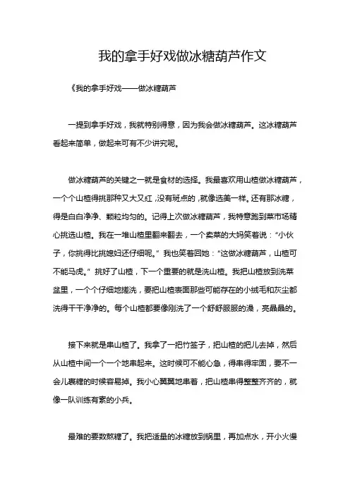 我的拿手好戏做冰糖葫芦作文