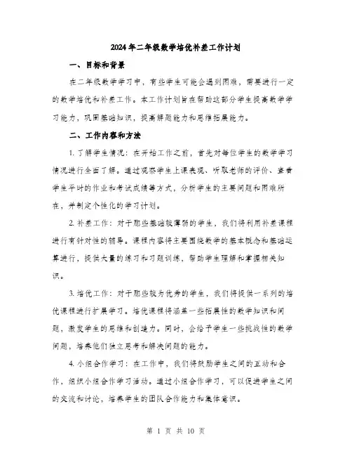2024年二年级数学培优补差工作计划(3篇)