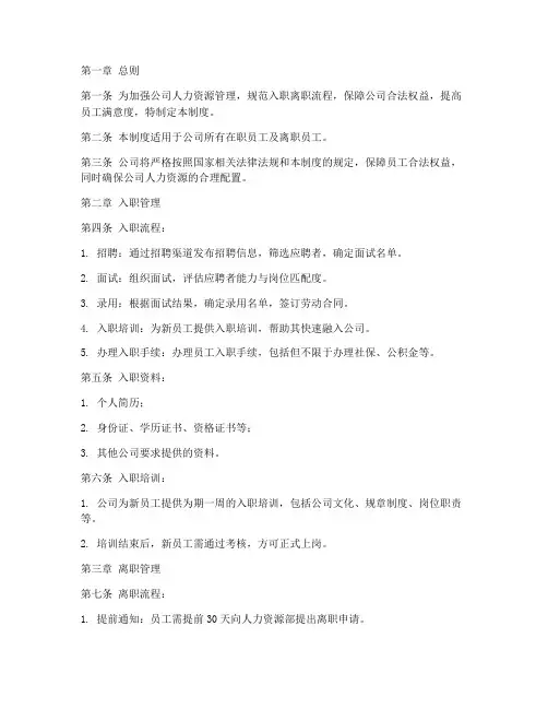 入职离职人员管理制度模板