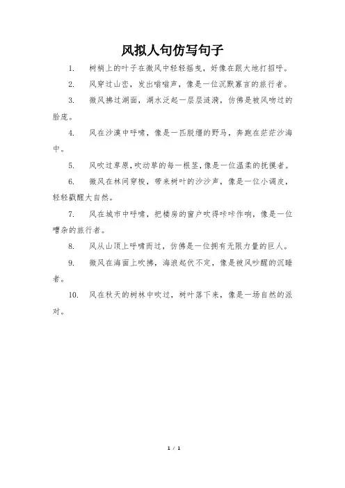风拟人句仿写句子