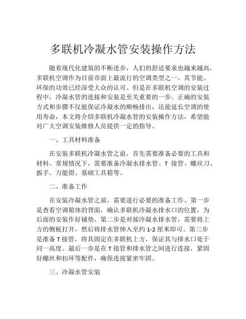 多联机冷凝水管安装操作方法