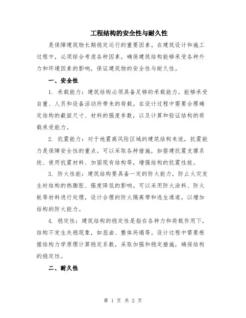 工程结构的安全性与耐久性