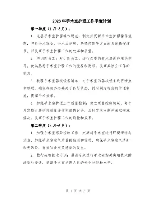 2023年手术室护理工作季度计划