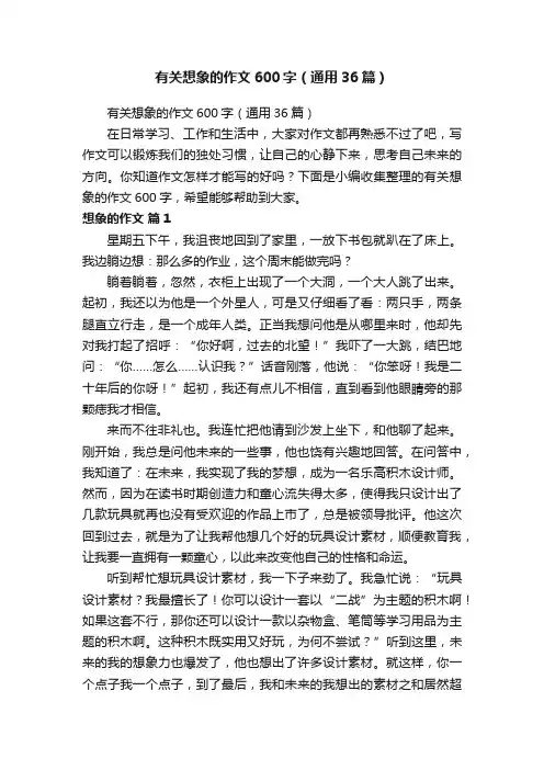 有关想象的作文600字（通用36篇）
