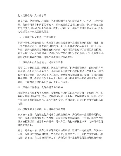 化工质量检测个人工作总结
