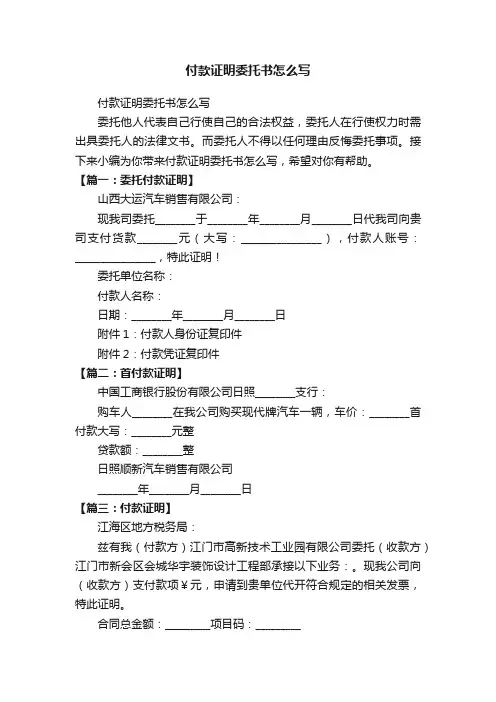 付款证明委托书怎么写