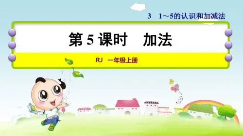 人教版一年级数学上册第三单元 第3单元  1～5的认识和加减法优质课公开课优秀课件PPT第5课时加法
