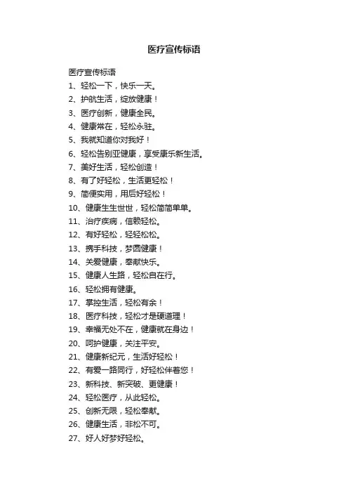 医疗宣传标语