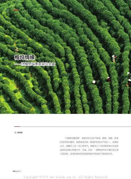 梅坞情缘——访梅家坞周恩来纪念室