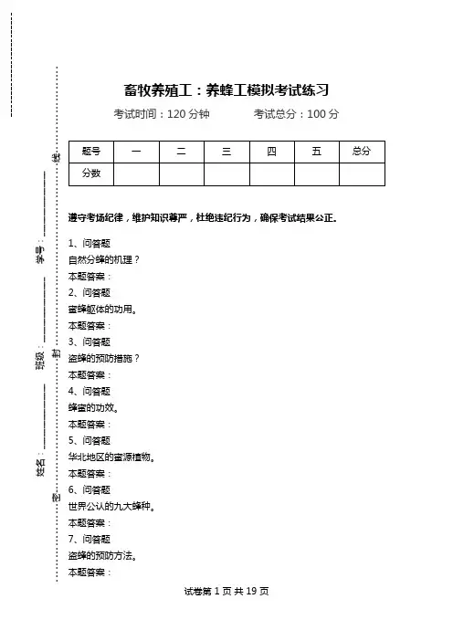 畜牧养殖工：养蜂工模拟考试练习_0.doc