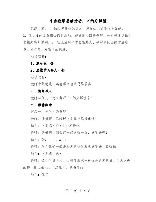 小班数学思维活动：四的分解组（二篇）