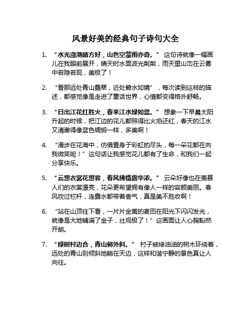 风景好美的经典句子诗句大全