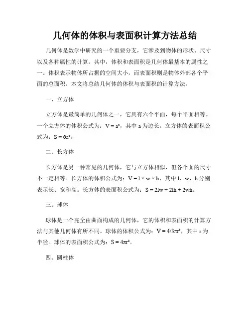 几何体的体积与表面积计算方法总结