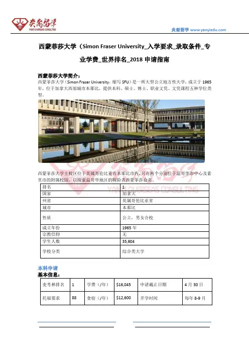 西蒙菲莎大学(Simon Fraser University_入学要求_录取条件_专业学费_世界排名_2018申请指南