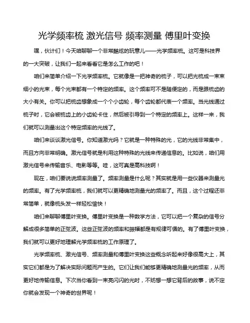 光学频率梳 激光信号 频率测量 傅里叶变换